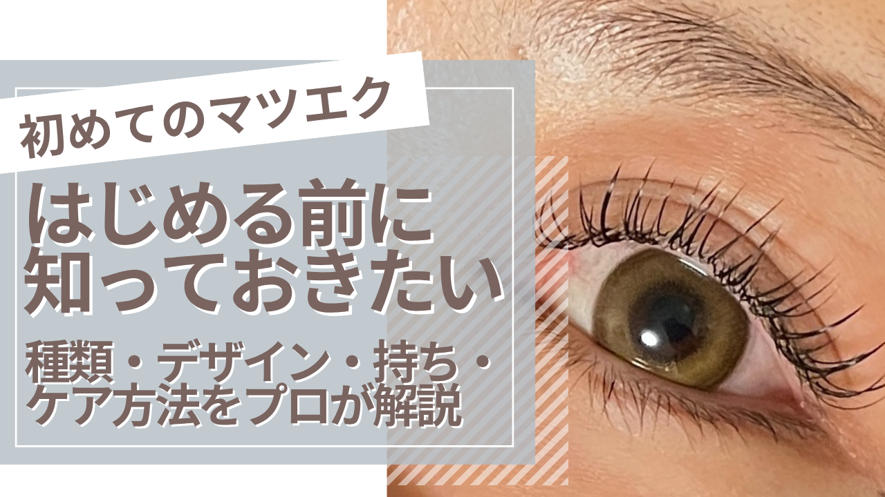 マツエクをした女性の目元のアップ。マツエクのメリットをした女性の目元のアップ。