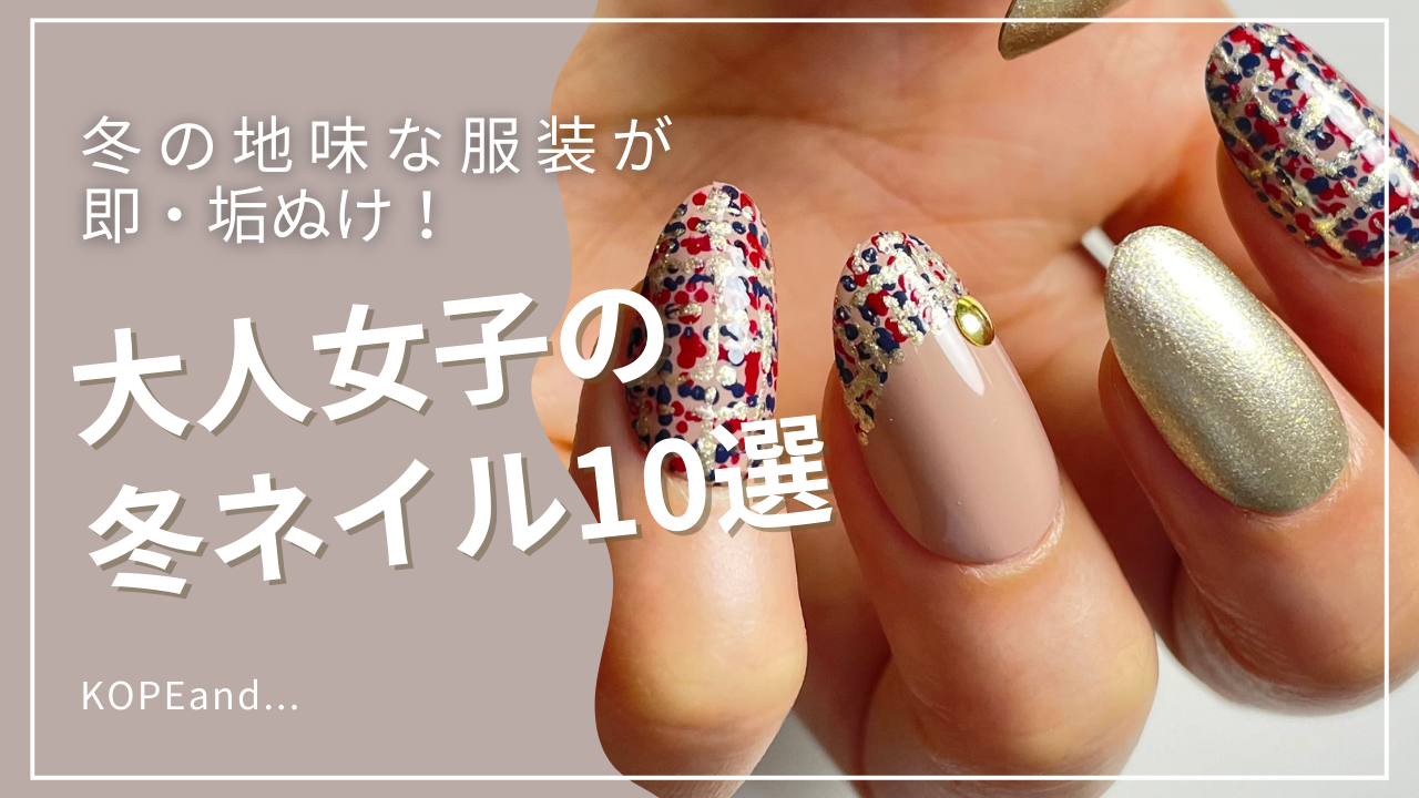 赤やネイビー重ためカラーにマットゴールドとヌーディーベージュを合わせた大人の洗練されたギンガムチェックネイルデザイン