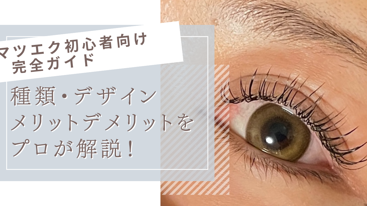 マツエクをした女性の目元のアップ。マツエクのメリットをした女性の目元のアップ。