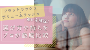 女性が窓の外を見上げながら「フラットラッシュとぼゆーむラッシュの違いは何かな？」と考えている様子
