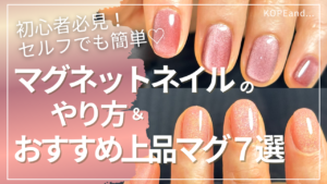 マグネットネイルの指先が映った記事のアイキャッチ画像。マグネットネイルの記事だとわかるイメージとタイトル。
