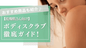 乾燥肌が気になる女性がスクラブで肌ケアをしている様子