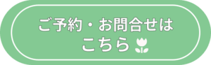 ご予約お問合せはこちら