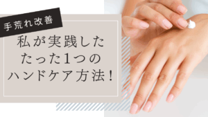 乾燥する時期にハンドクリームで指先から手全体を保湿している