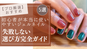 ブラウンとグリーンのジェルネイルをしている手元のアップ。おすすめのジェル商材を５つ紹介するイメージ