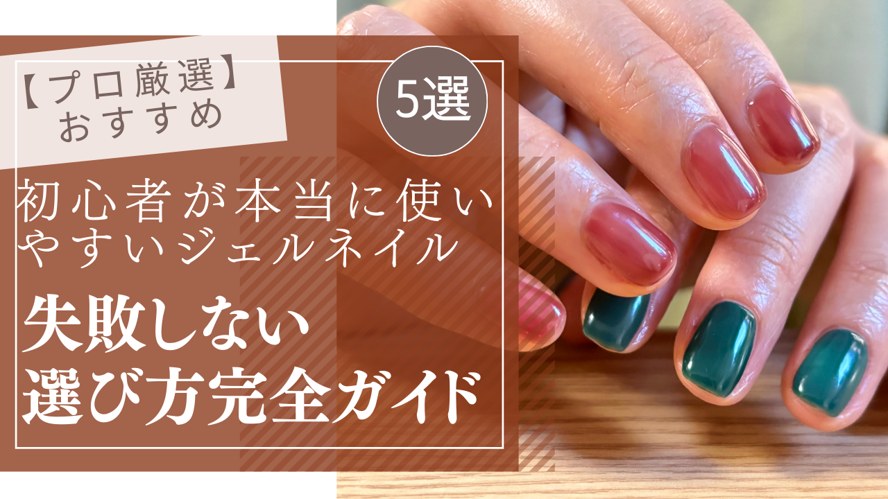 ブラウンとグリーンのジェルネイルをしている手元のアップ。おすすめのジェル商材を５つ紹介するイメージ