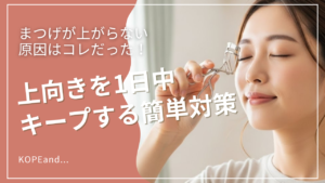 ビューラーを使って上向きままつげにチャレンジしている女性