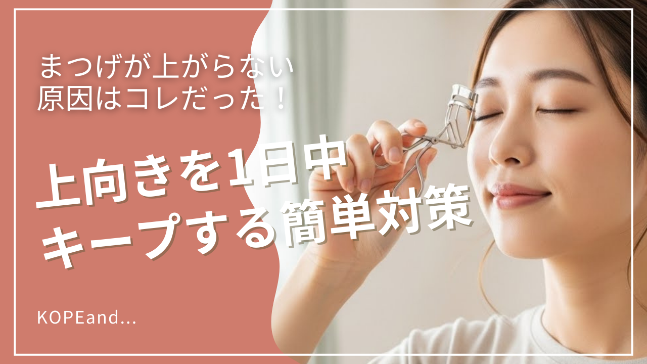 ビューラーを使って上向きままつげにチャレンジしている女性