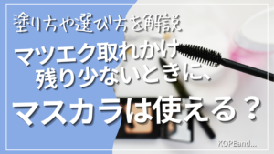 マスカラブラシのアップ