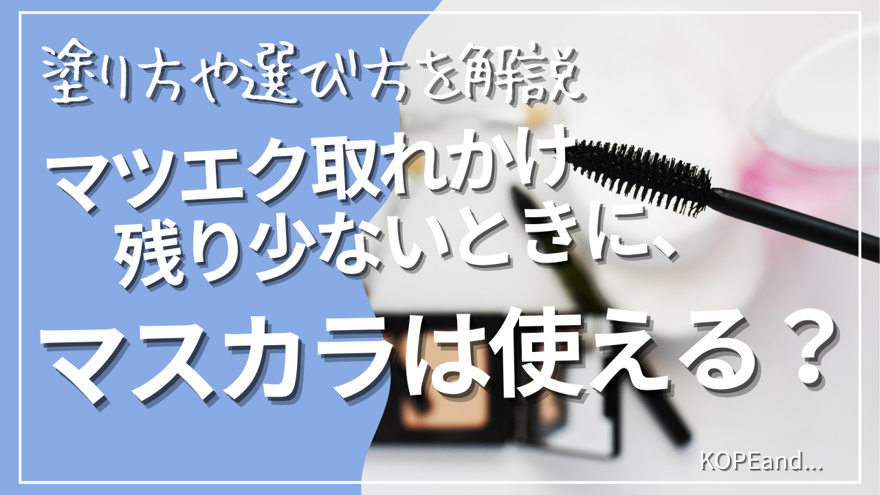 マスカラブラシのアップ