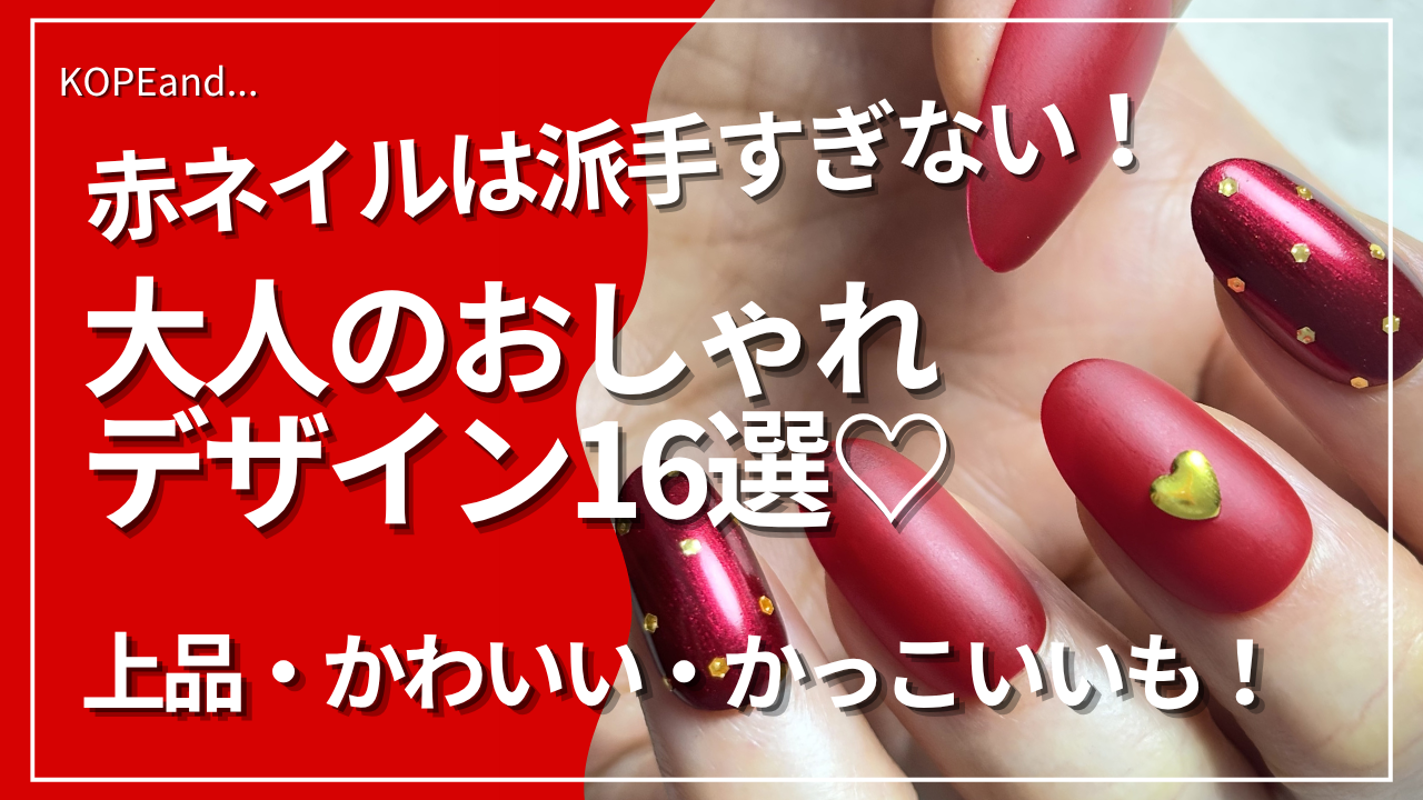 赤いネイルをした指先のアップ