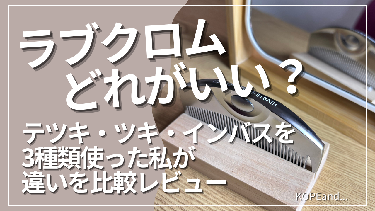 ラブクロムのツキの形状のコームがテーブルに置いてある様子