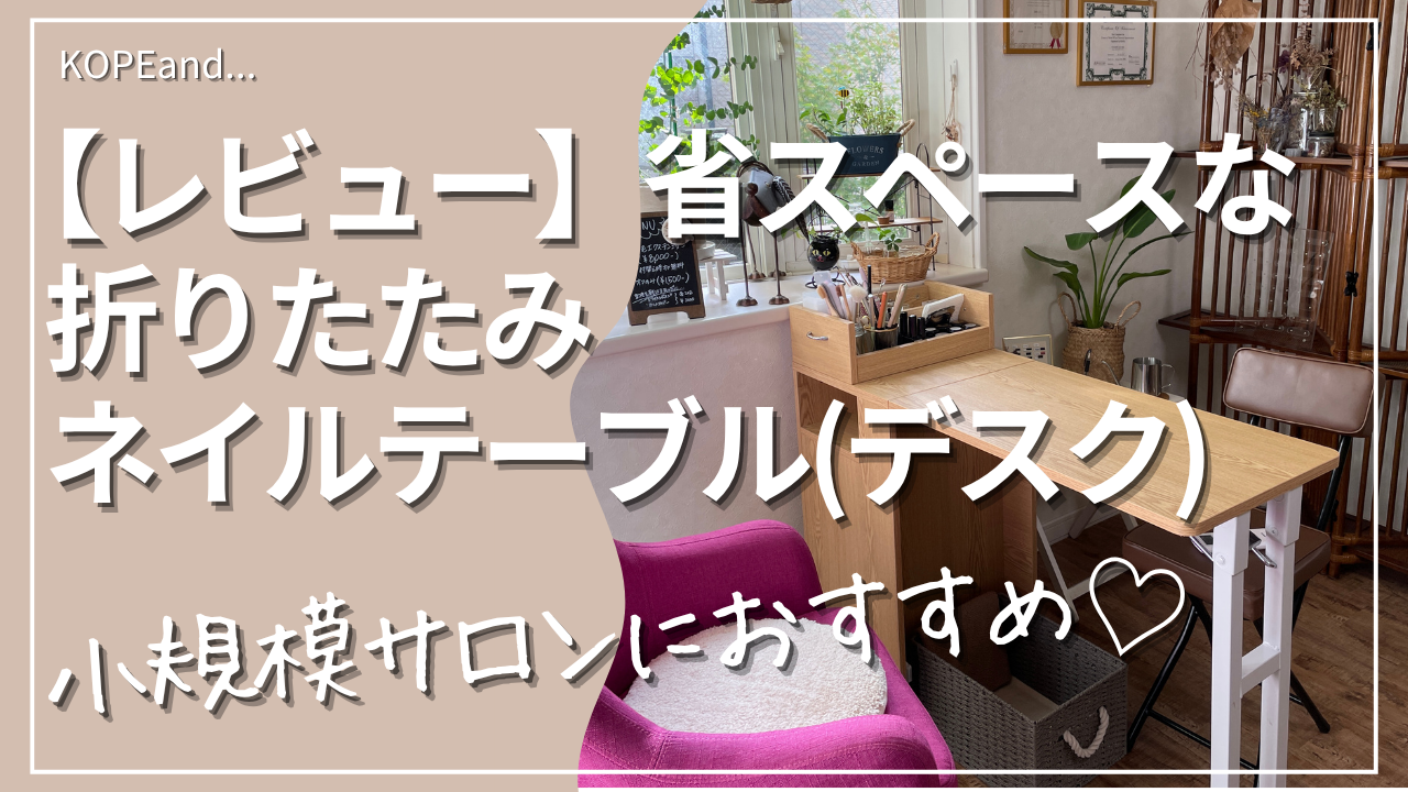 レビュー】省スペースな折りたたみネイルテーブル(デスク)♡小規模