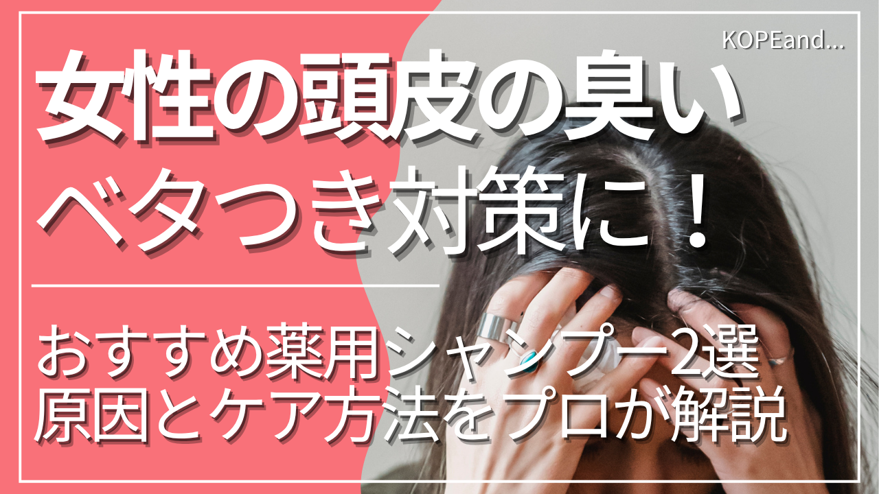 女性の頭皮の臭い・べたつき対策に！おすすめ薬用シャンプー2選｜原因とケア方法をプロが解説